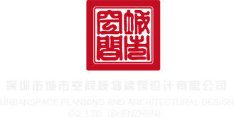 看男人用鸡巴干女人的视频网站深圳市城市空间规划建筑设计有限公司